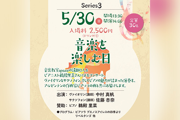音楽を楽しむ日 音楽教室 Space